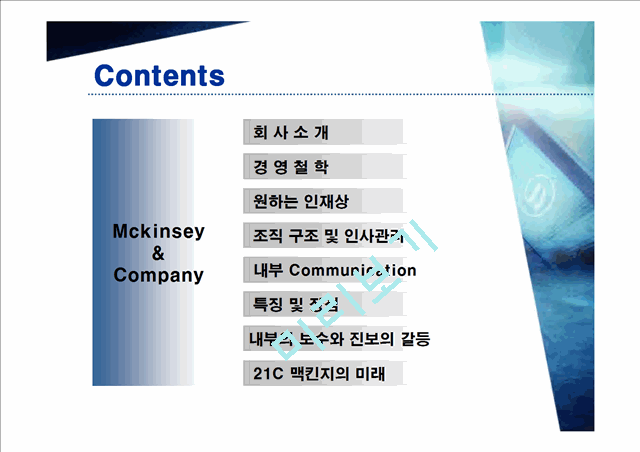맥킨지(McKinsey&Company) 사례 연구   (2 )